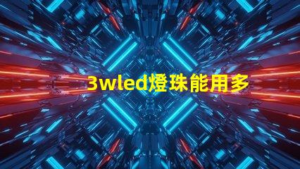 3wled燈珠能用多久 18650電池能點亮3wled燈珠嗎